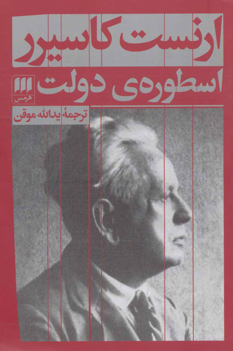 پایانه - اسطوره ی دولت