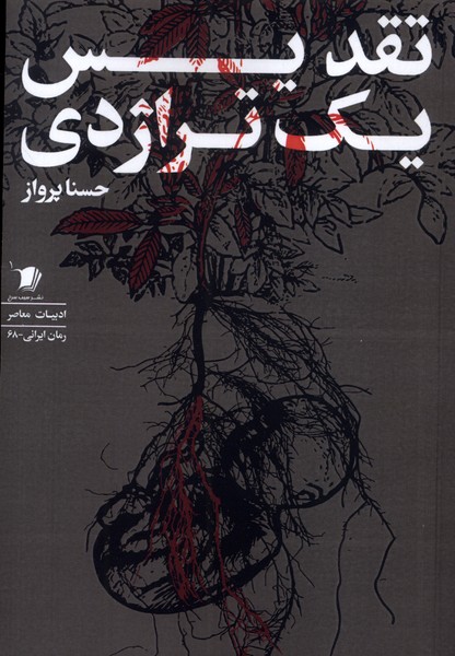 پایانه - تقدیس یک تراژدی