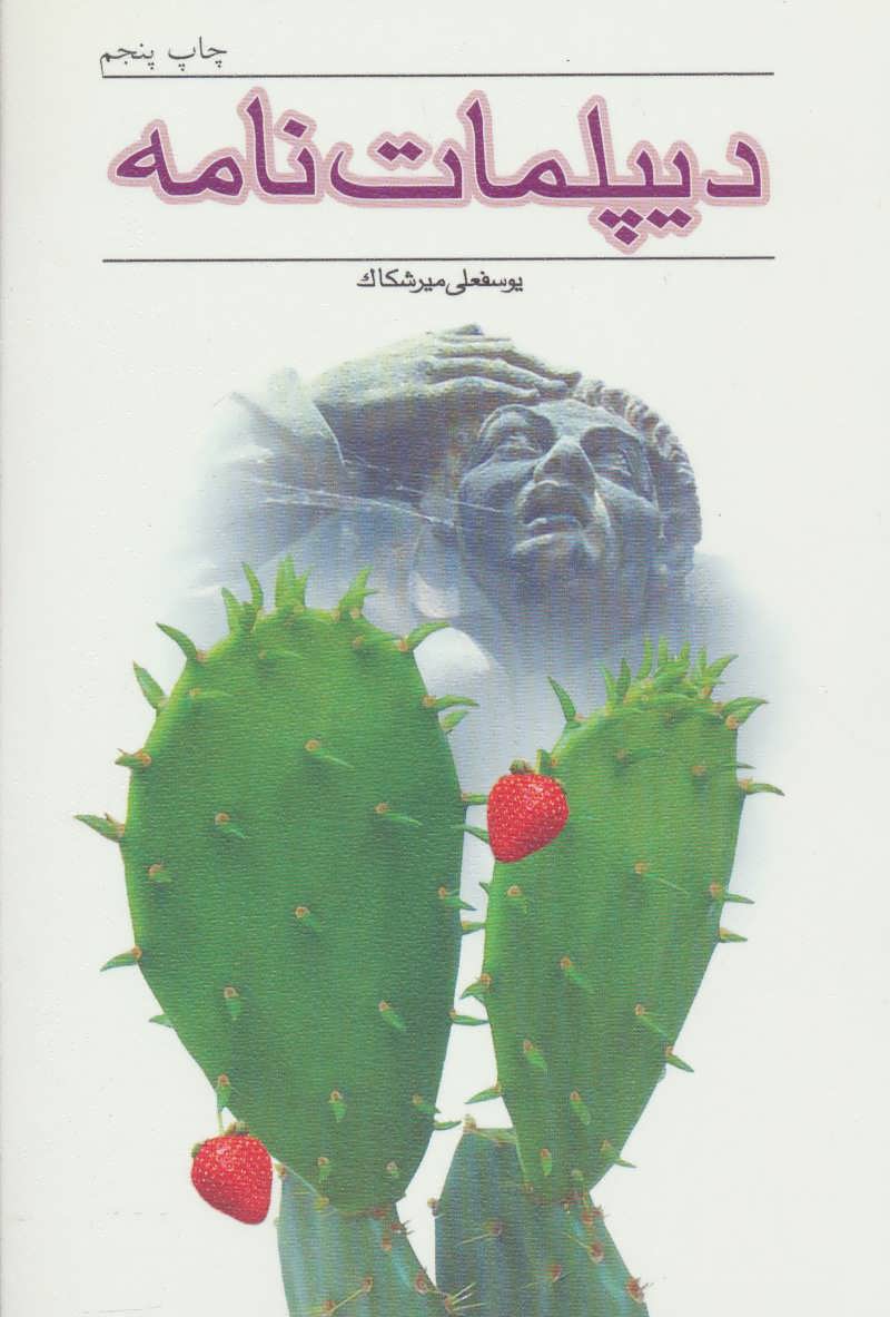 پایانه - دیپلمات نامه