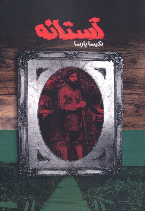 پایانه - آستانه