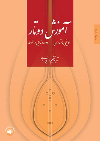 پایانه - آموزش دوتار موسیقی مازندران