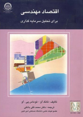 پایانه - اقتصاد مهندسی برای تحلیل سرمایه گذاری