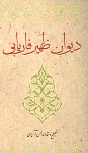 پایانه - دیوان ظهیر فاریابی