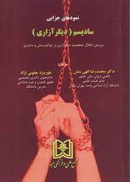 پایانه - نمودهای جزایی سادیسم «دیگرآزاری»