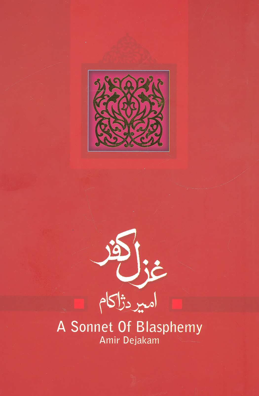 پایانه - غزل کفر