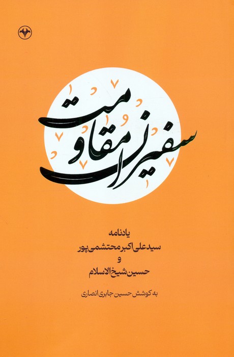 پایانه - سفیران مقاومت