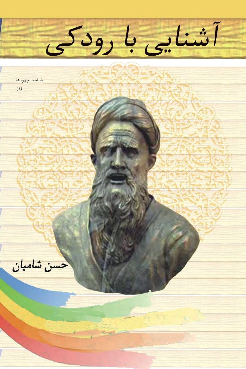 پایانه - آشنایی با رودکی