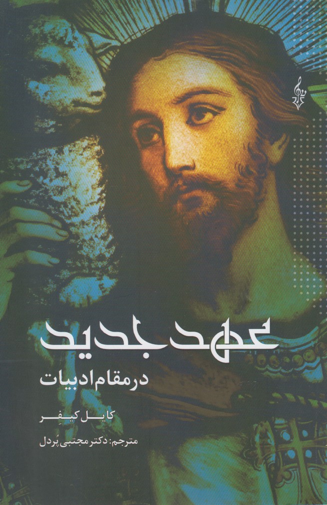 پایانه - عهد جدید در مقام ادبیات