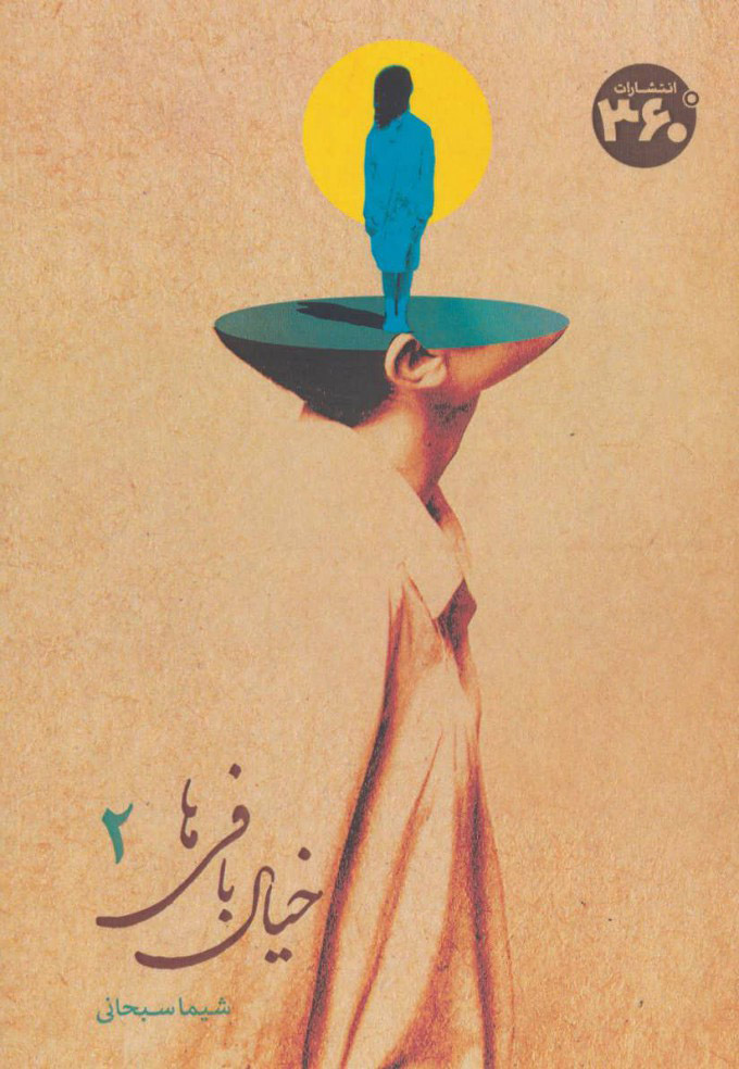 پایانه - خیال بافی ها 2