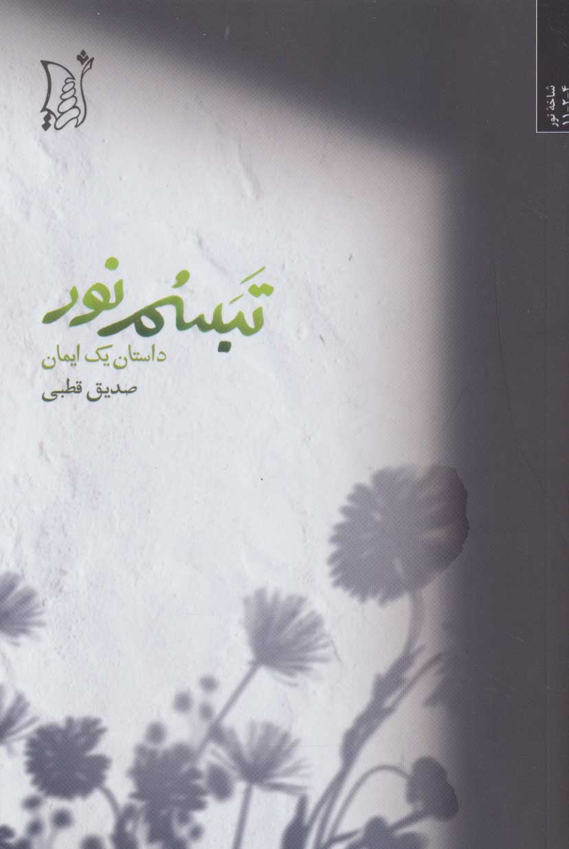 پایانه - تبسم نور