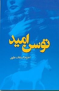 پایانه - توسن امید