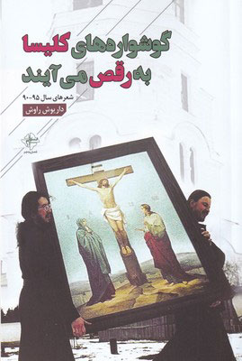 پایانه - گوشواره های کلیسا به رقص می آیند