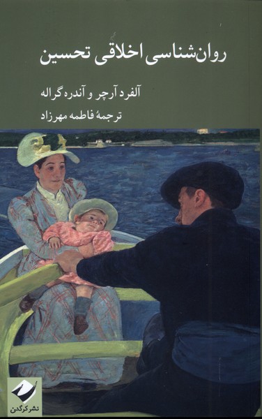 پایانه - روان شناسی اخلاقی تحسین