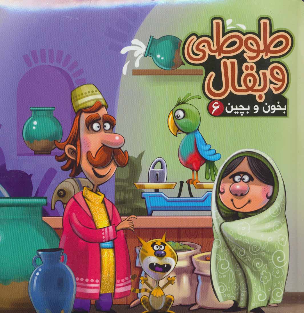 پایانه - طوطی و بقال