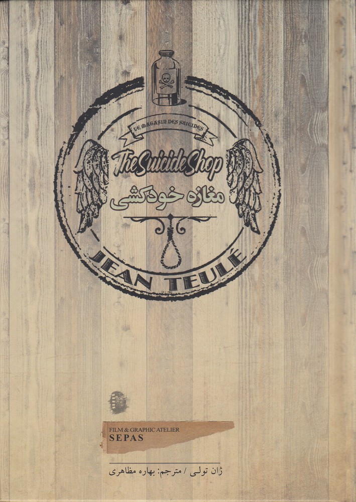 پایانه - مغازه خودکشی