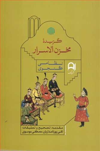 پایانه - گزیده مخزن الاسرار
