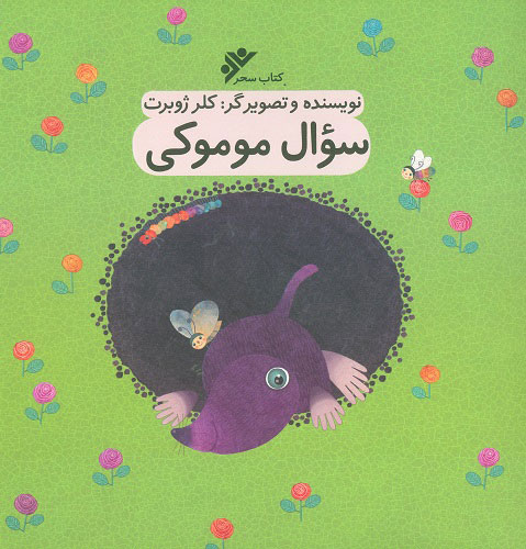 پایانه - سوال موموکی