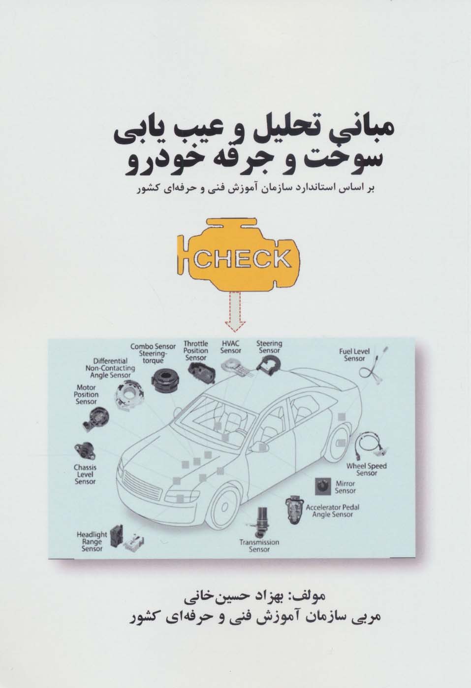 پایانه - مبانی تحلیل و عیب یابی سوخت و جرقه خودرو