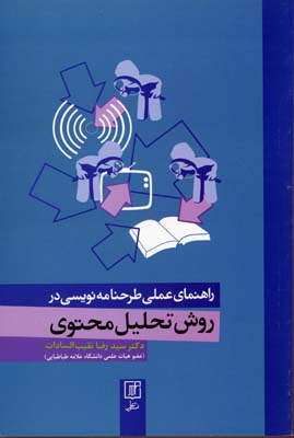 پایانه - راهنمای عملی طرحنامه نویسی در روش تحلیل محتوی