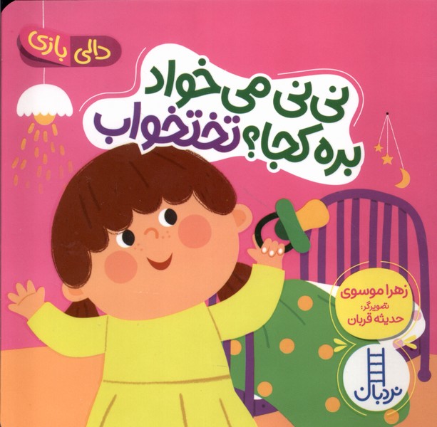 پایانه - نی نی می خواد بره کجا ؟ تختخواب