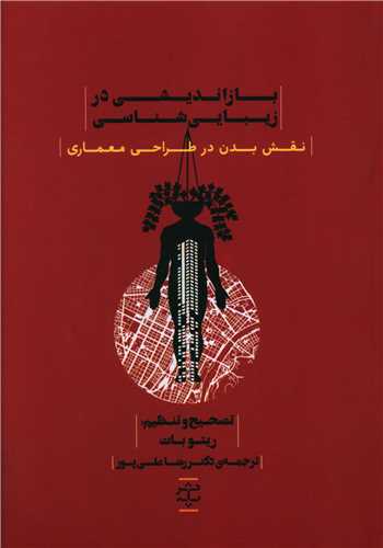 پایانه - بازاندیشی در زیبایی شناسی