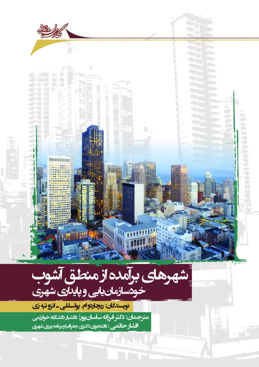 پایانه - شهرهای برآمده از منطق آشوب