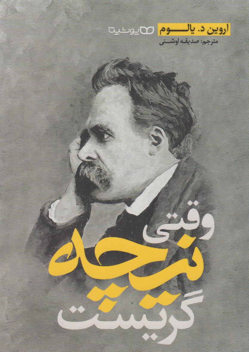 پایانه - وقتی نیچه گریست