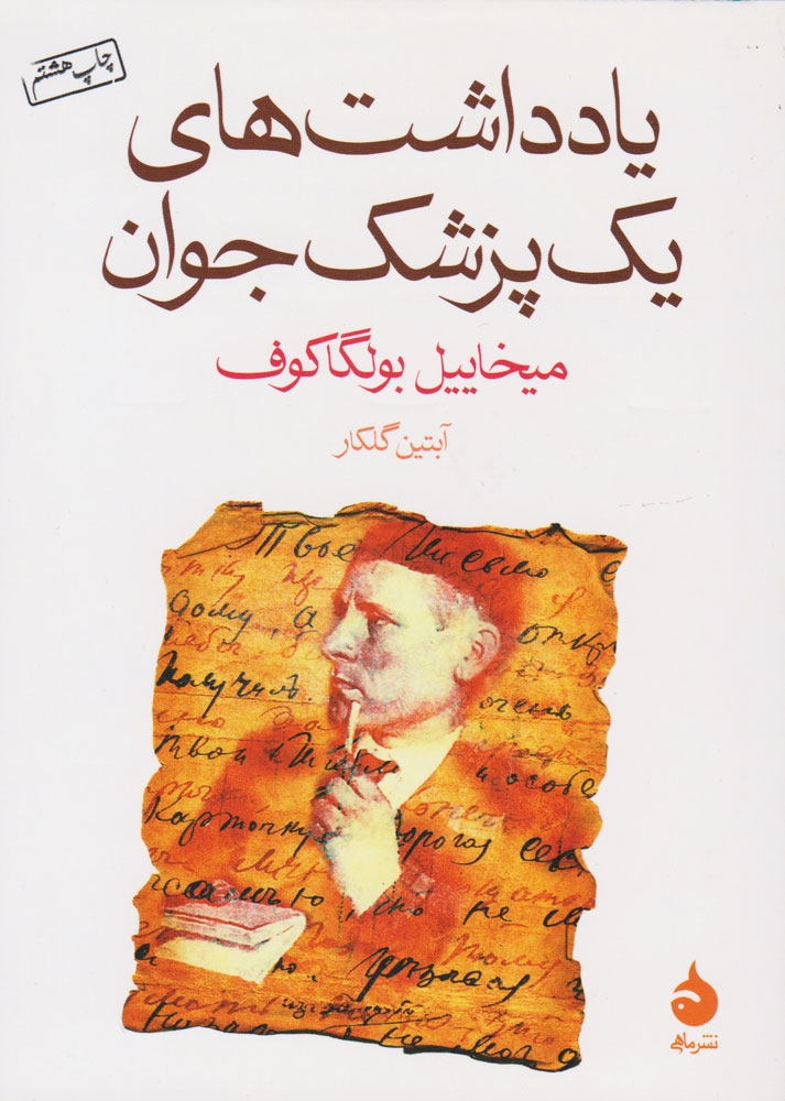 پایانه - یادداشت های یک پزشک جوان