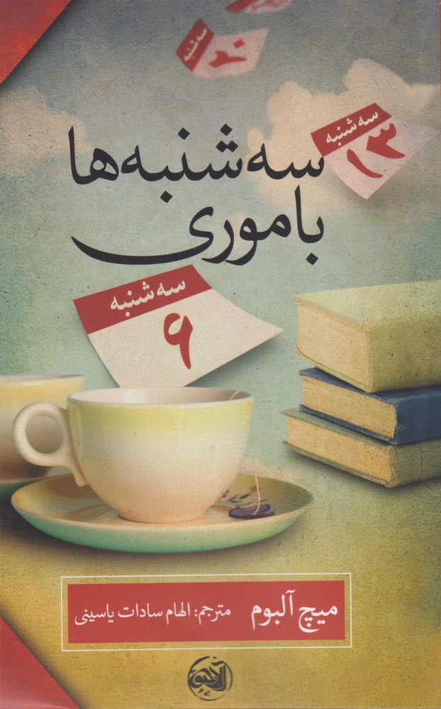 پایانه - سه شنبه ها با موری