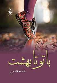 پایانه - با تو تا بهشت