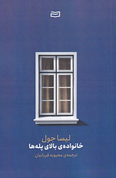 پایانه - خانواده ی بالای پله ها