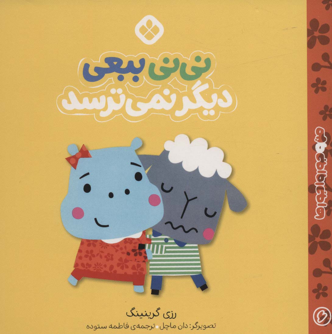 پایانه - نی نی ببعی دیگر نمی ترسد