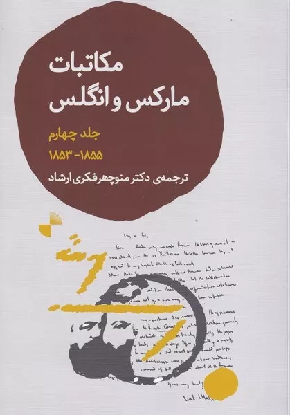 پایانه - مکاتبات مارکس و انگلس 4