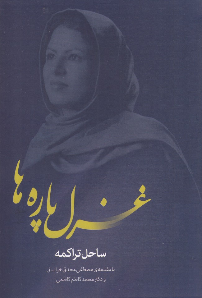 پایانه - غزل پاره ها