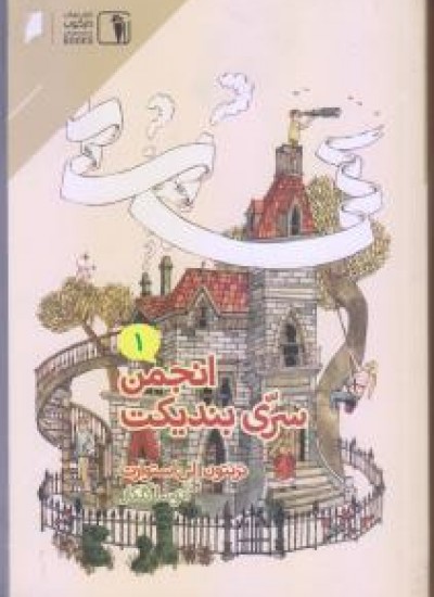 پایانه - انجمن سری بندیکت 1