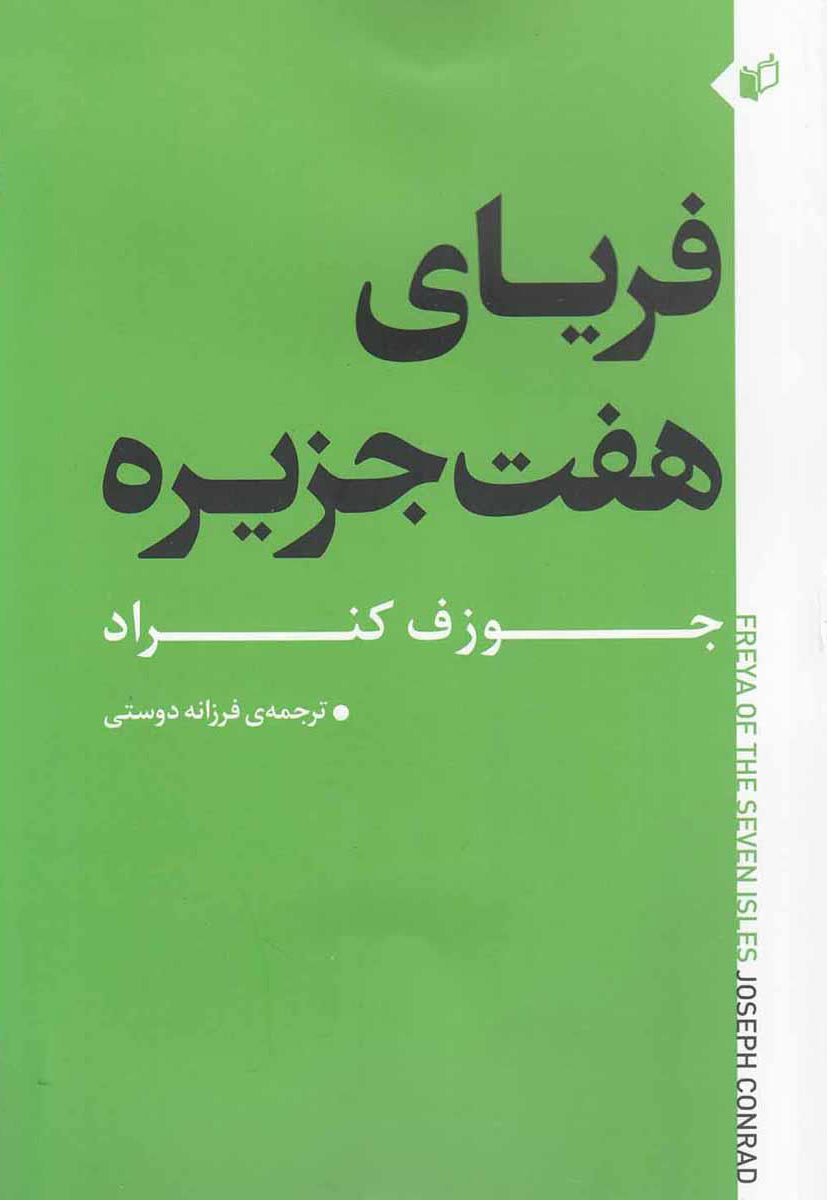 پایانه - فریای هفت جزیره