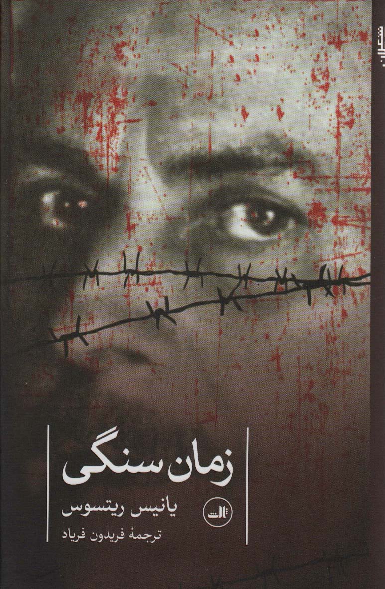 پایانه - زمان سنگی