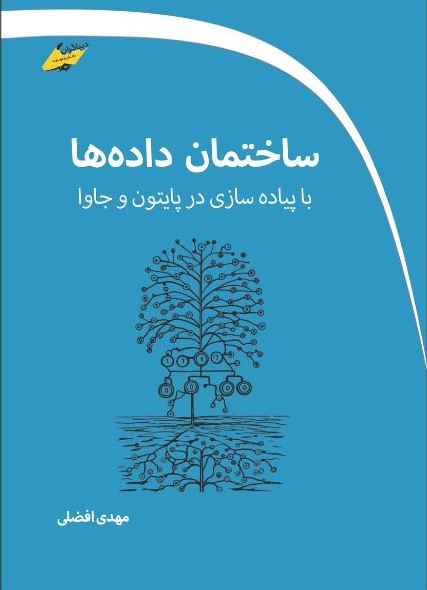 پایانه - ساختمان داده ها با پیاده سازی در پایتون و جاوا