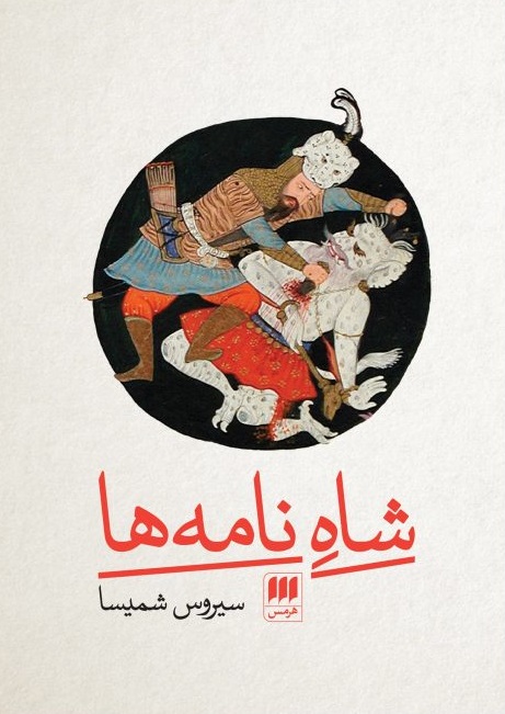 پایانه - شاه نامه ها