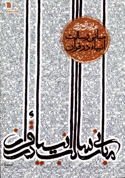 پایانه - مبانی رسالت انبیاء در قرآن