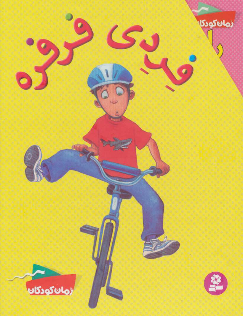 پایانه - فردی فرفره