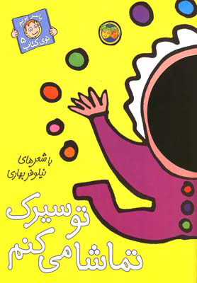 پایانه - تو سیرک تماشا می کنم