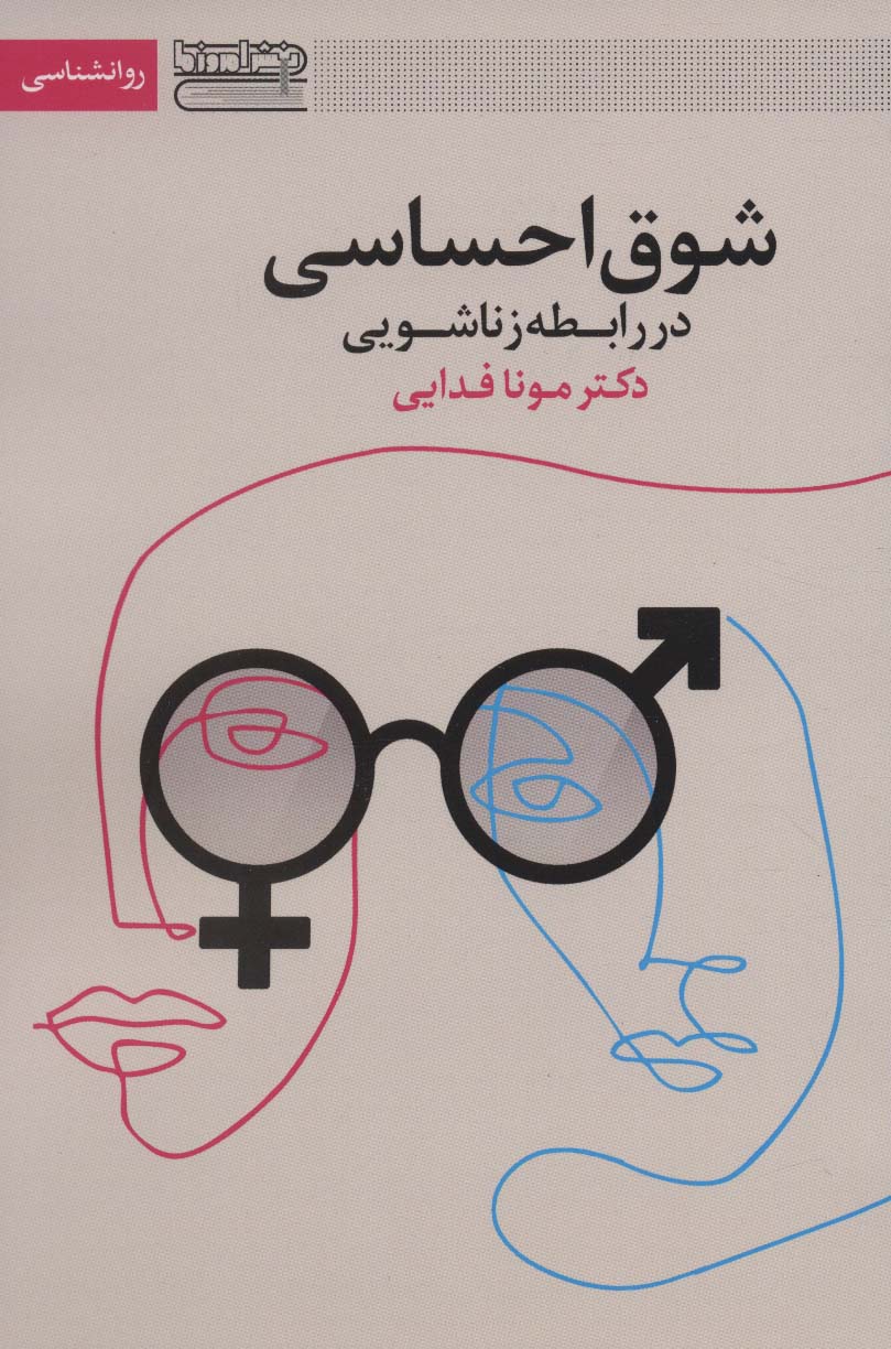 پایانه - شوق احساسی در رابطه زناشویی