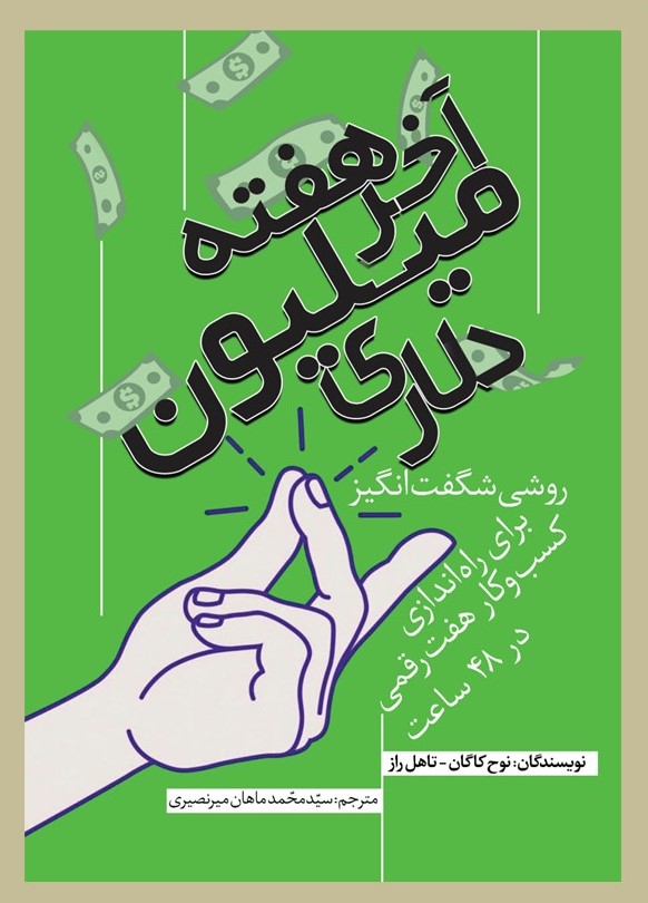 پایانه - آخر هفته میلیون دلاری