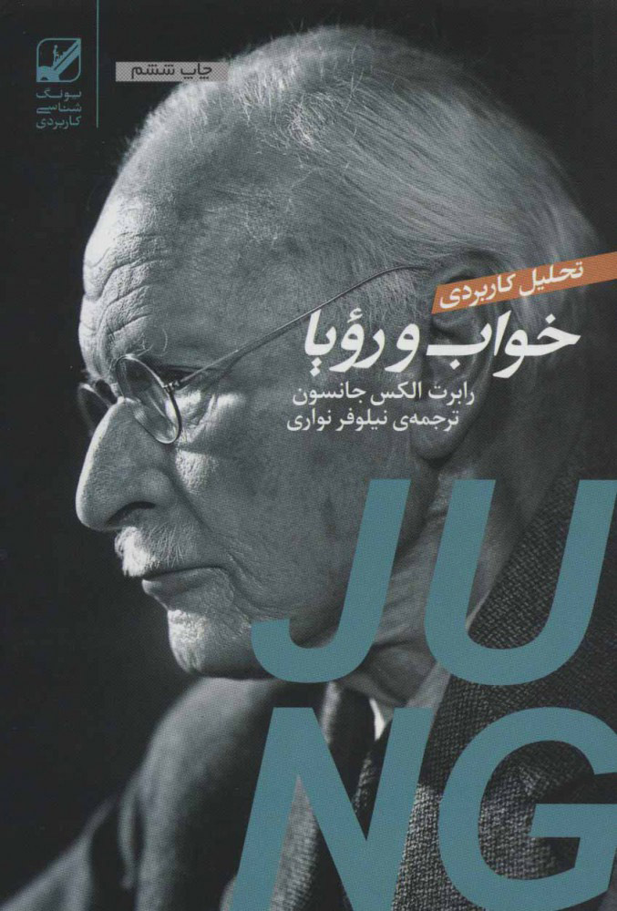 پایانه - تحلیل کاربردی خواب و رویا