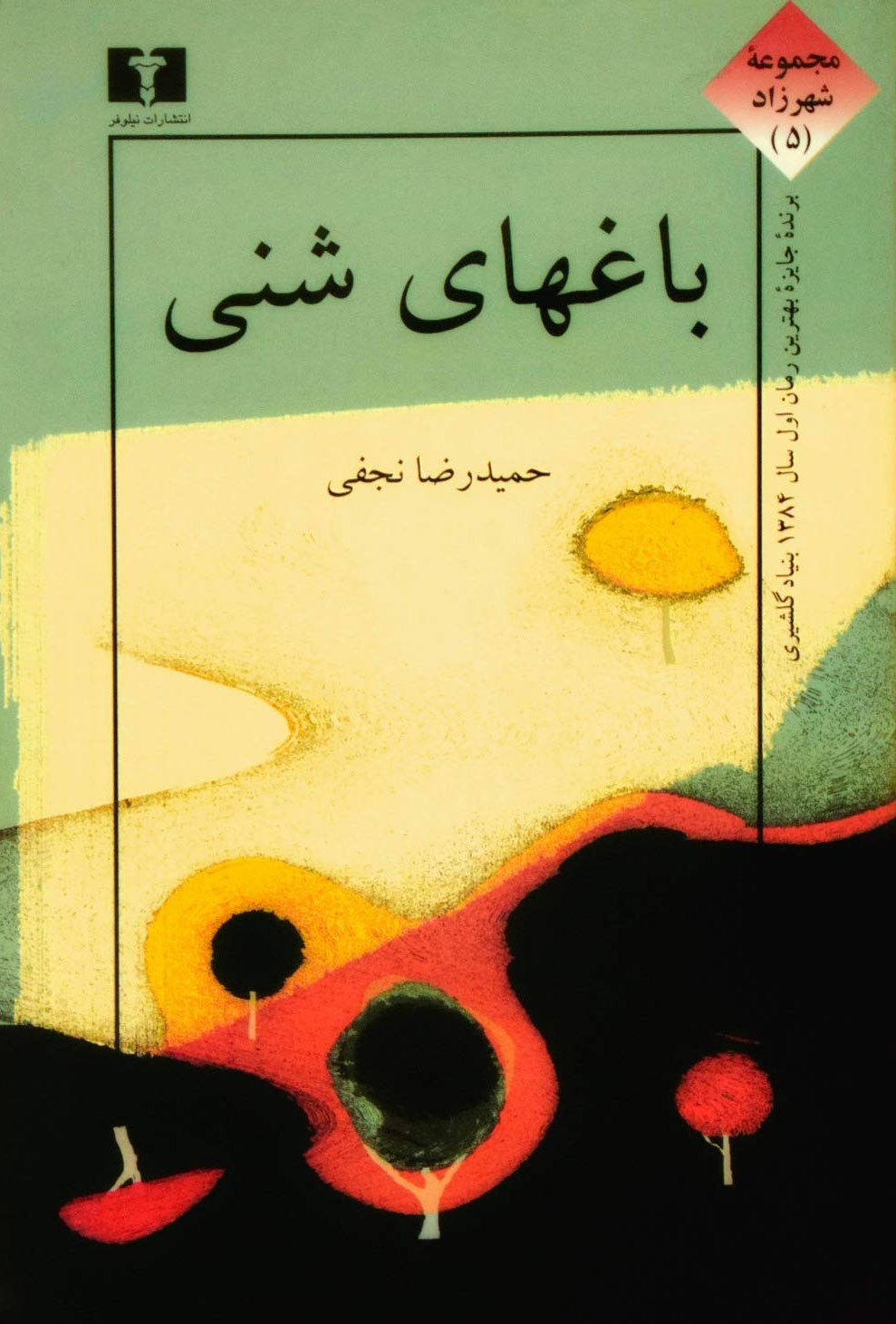 پایانه - باغهای شنی