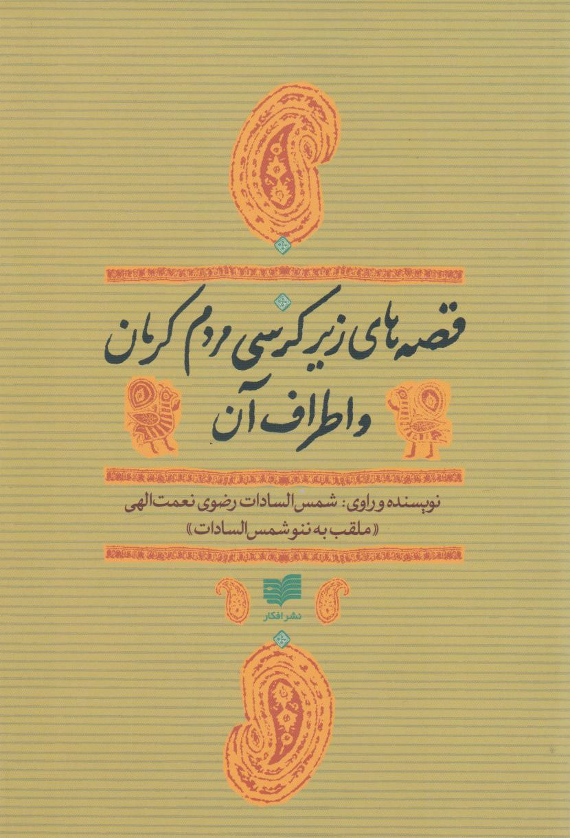 پایانه - قصه های زیر کرسی مردم کرمان و اطراف آن