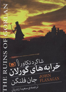 پایانه - خرابه های گورلان