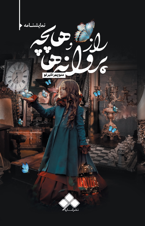 پایانه - راز پروانه ها و هاپچه