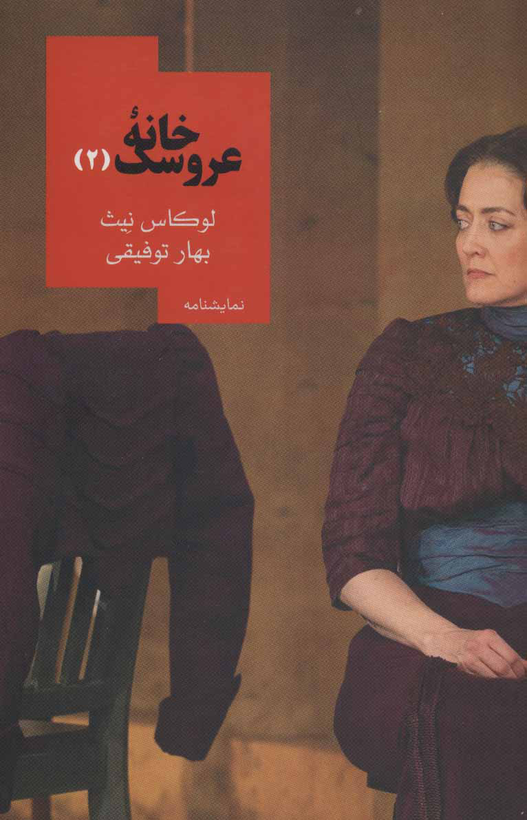 پایانه - خانه عروسک 2